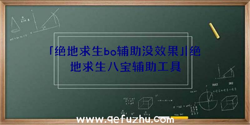 「绝地求生bo辅助没效果」|绝地求生八宝辅助工具